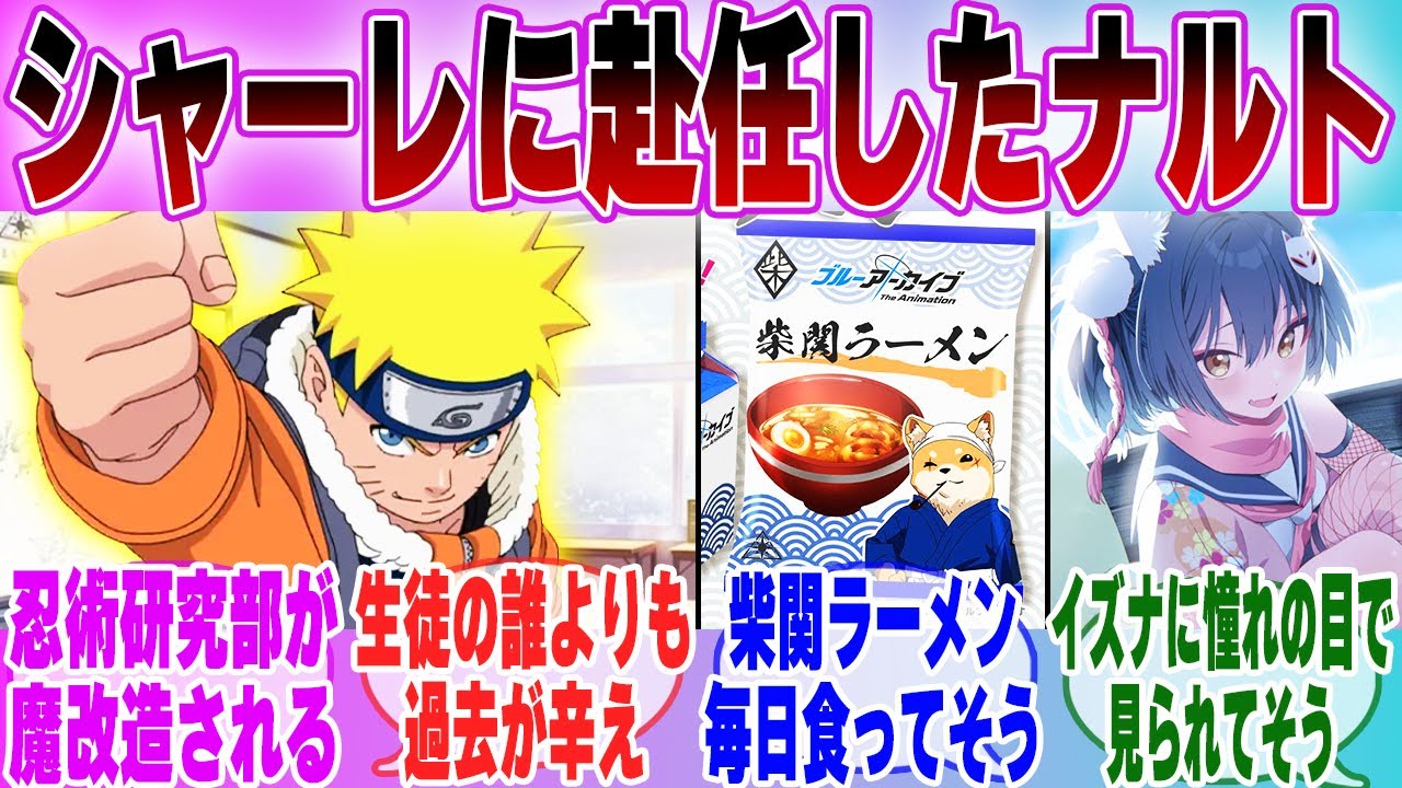 【IF】「 ブルアカ×NARUTO もしもうずまきナルトがシャーレの先生に就任したら…」に対する先生達の反応集【ブルーアーカイブ】【ブルアカアニメ】【NARUTO】【クロスオーバー】【ブルアカ】