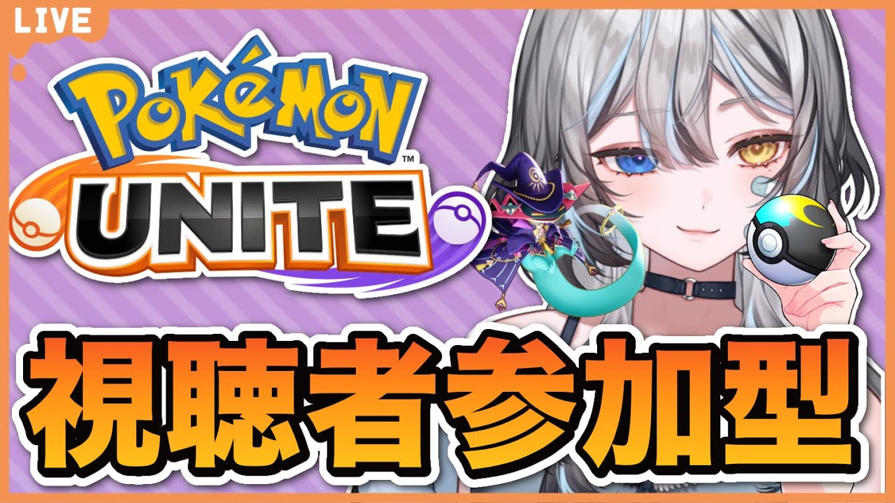 【 #ポケモンユナイト / #参加型】 初心者がたのしく上達する❕ 【 #VTuber / #黒江萬白】