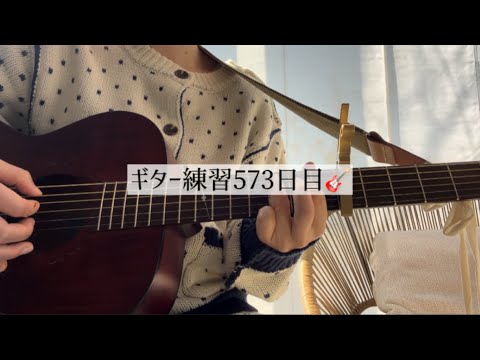 ギター練習573日目🎸