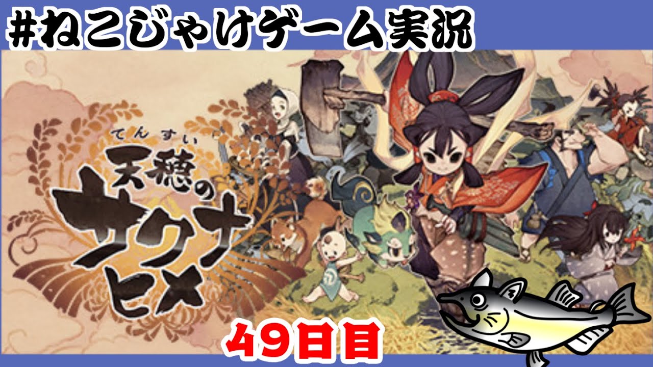 天穂のサクナヒメ　初見プレイ　49日目　#ねこじゃけゲーム実況【積みゲー消化】