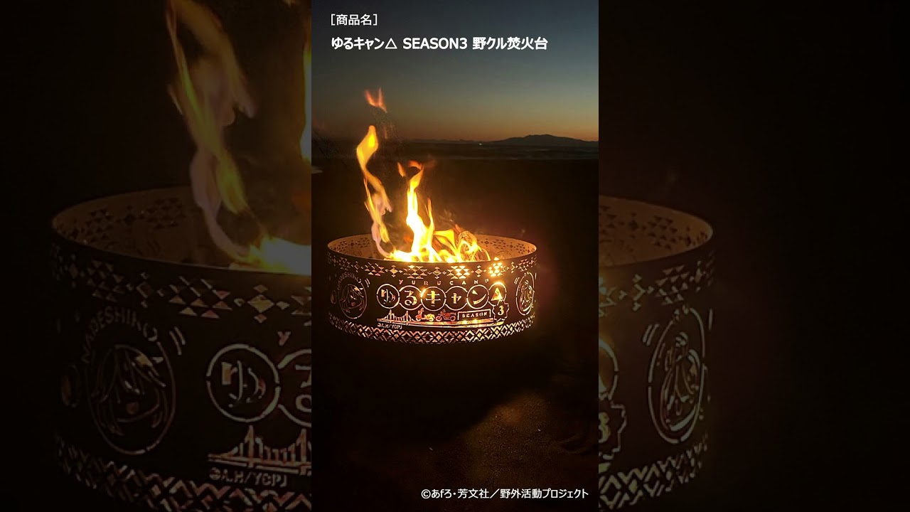 ゆるキャン△ SEASON3  野クル焚火台 CM