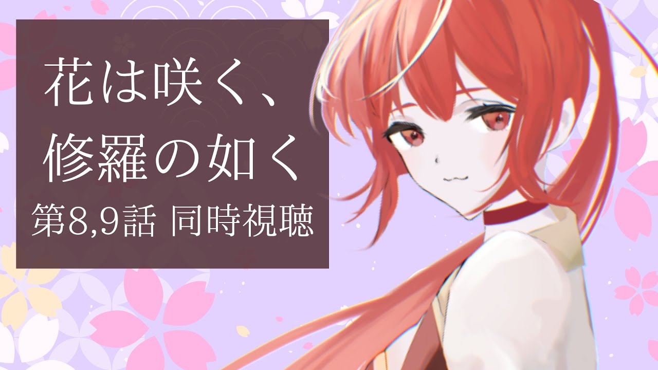 【8,9話 ＃同時視聴】花は咲く、修羅の如く 初見視聴！【#市丸せん 】