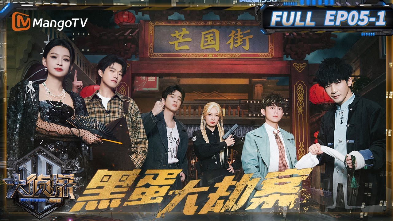 MultiSub《大侦探·拾光季》05案：黑蛋大劫案（上） | Who's The Murderer · Season of Memories | MangoTV