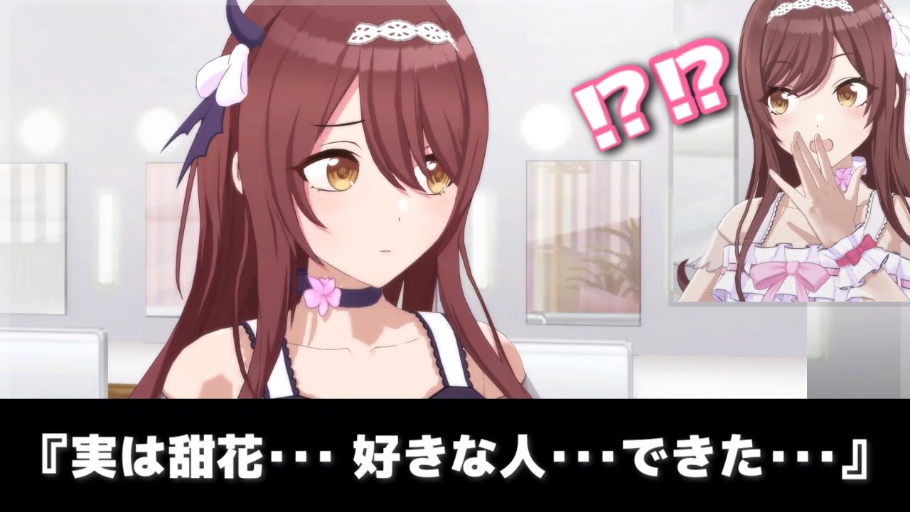 甜花に好きな人ができた事を知った大崎甘奈の反応