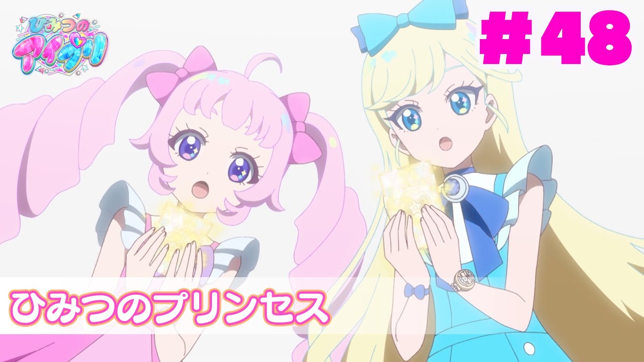 【アニメ見逃し】『ひみつのアイプリ』第48話：ひみつのプリンセス