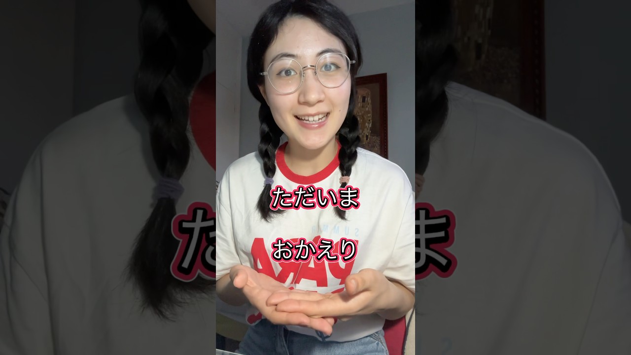 ただいま　おかえり #nihongo #apprendrelejaponais #japon #japonais #coursdejaponais