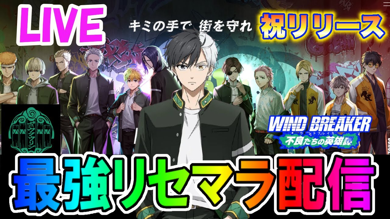 【ウィンヒロ】ウィンブレの新作アプリ「ウィンヒロ」で最強リセマラ攻略配信!【ウィンブレ】【ウィンドブレイカー】