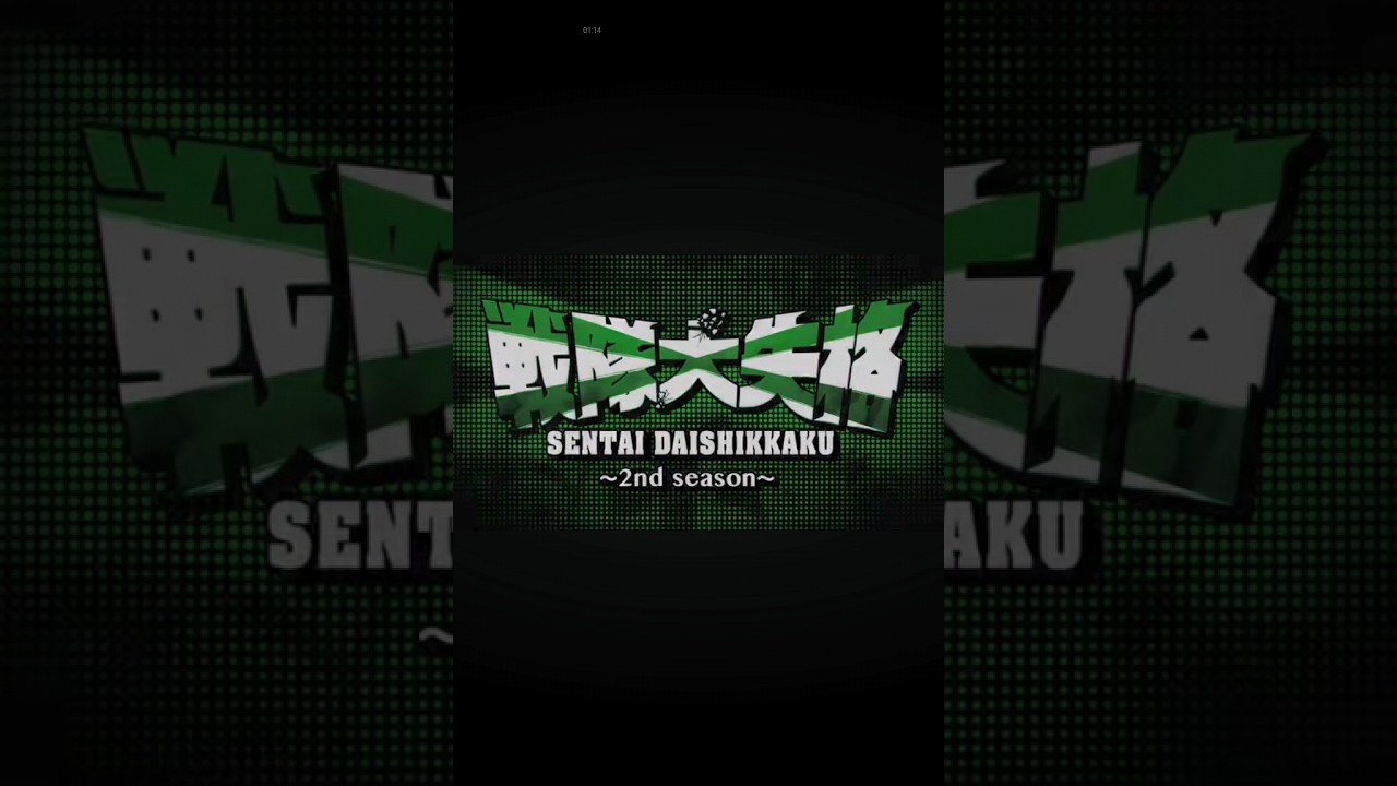 ❮戦隊大失格、２期❯お薦めです