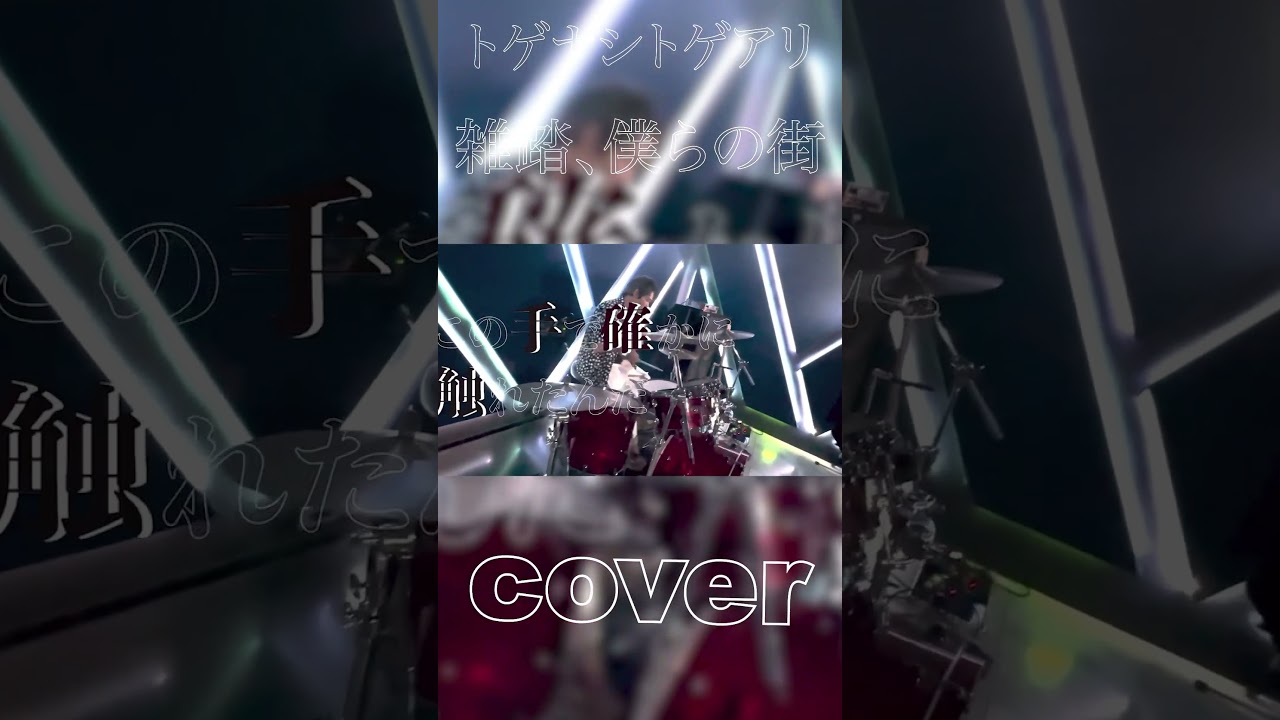 #ガールズバンドクライ #トゲナシトゲアリ #shorts