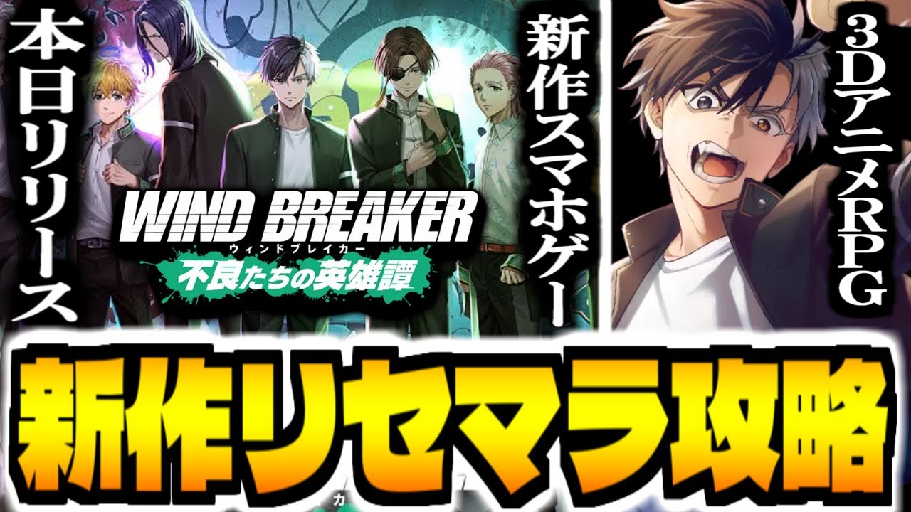 【ウィンヒロ】新作スマホゲー「WIND BREAKER　不良たちの英雄譚」でリセマラ攻略配信【ウィンブレ】【ウィンドブレイカー】
