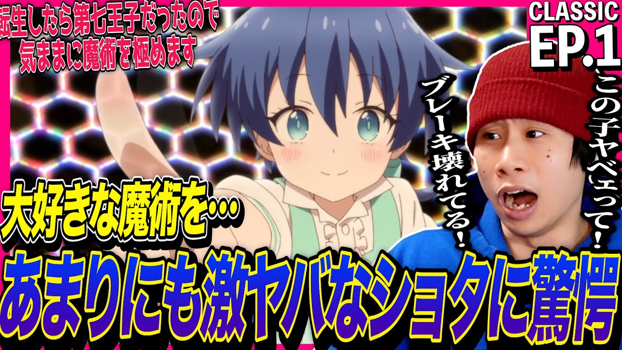 転生したら第七王子だったので、気ままに魔術を極めます 第1話 反応｜Tensei shitara Dainana Ouji EP1 Reaction｜アニメリアクション｜#同時視聴 #第七王子