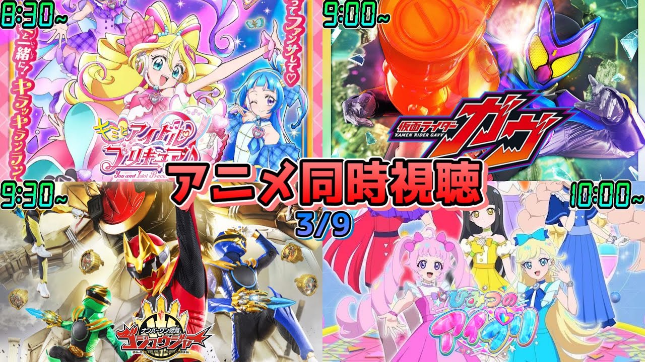 【3/9】アニメ同時視聴実況！【キミとアイドルプリキュア♪、仮面ライダーガヴ、ナンバーワン戦隊ゴジュウジャー、ひみつのアイプリ】2025年冬アニメ 感想・考察・評価・リアクション