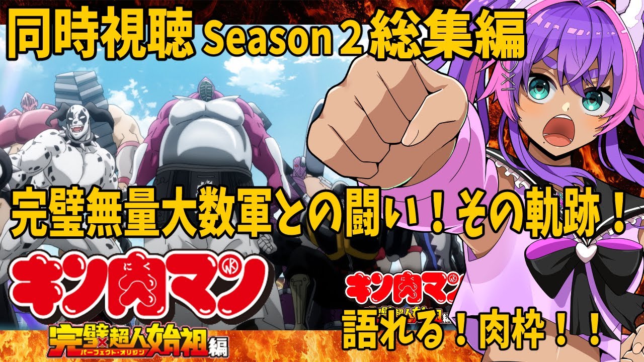 【同時視聴】総集編/キン肉マン完全超人始祖編season２/同時視聴【個人Vtuber/うまれたてのぷる】#umaretatenopuru