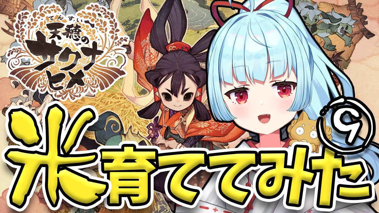 【 #天穂のサクナヒメ 】親友？ココロワヒメと絶望の大事件！！？編 #9【 星めぐり学園 / Vtuber 神乃ひかり】