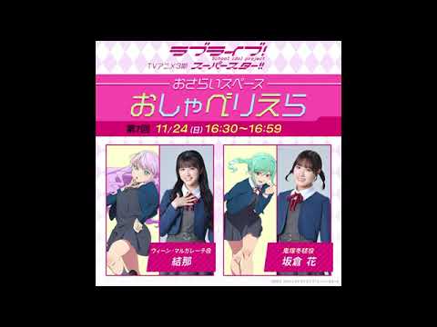 【おしゃべりえら】 第7回 TVアニメ『ラブライブ！スーパースター!!』3期おさらいスペース【20241124】