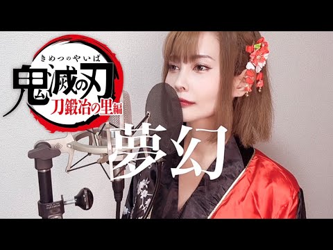 【鬼滅の刃 柱稽古編】MY FIRST STORY × HYDE -夢幻- (調月まい cover) / Demon Slayer Season 4 Hashira Training