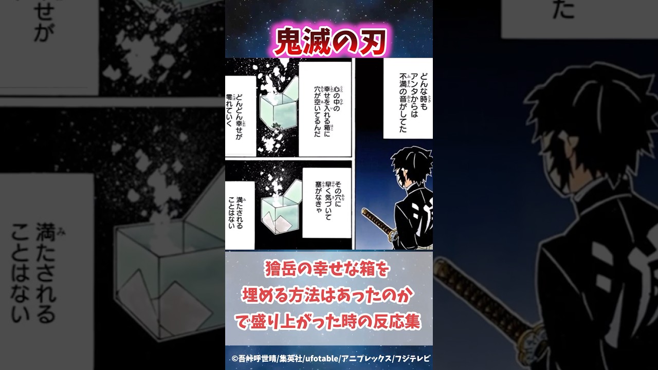 上弦の陸になった獪岳の「幸せな箱」を埋める方法はあったのかで盛り上がった時の反応集#無限城編 #鬼滅の刃 #鬼滅の刃反応集 #冨岡義勇 #善逸 #柱稽古編