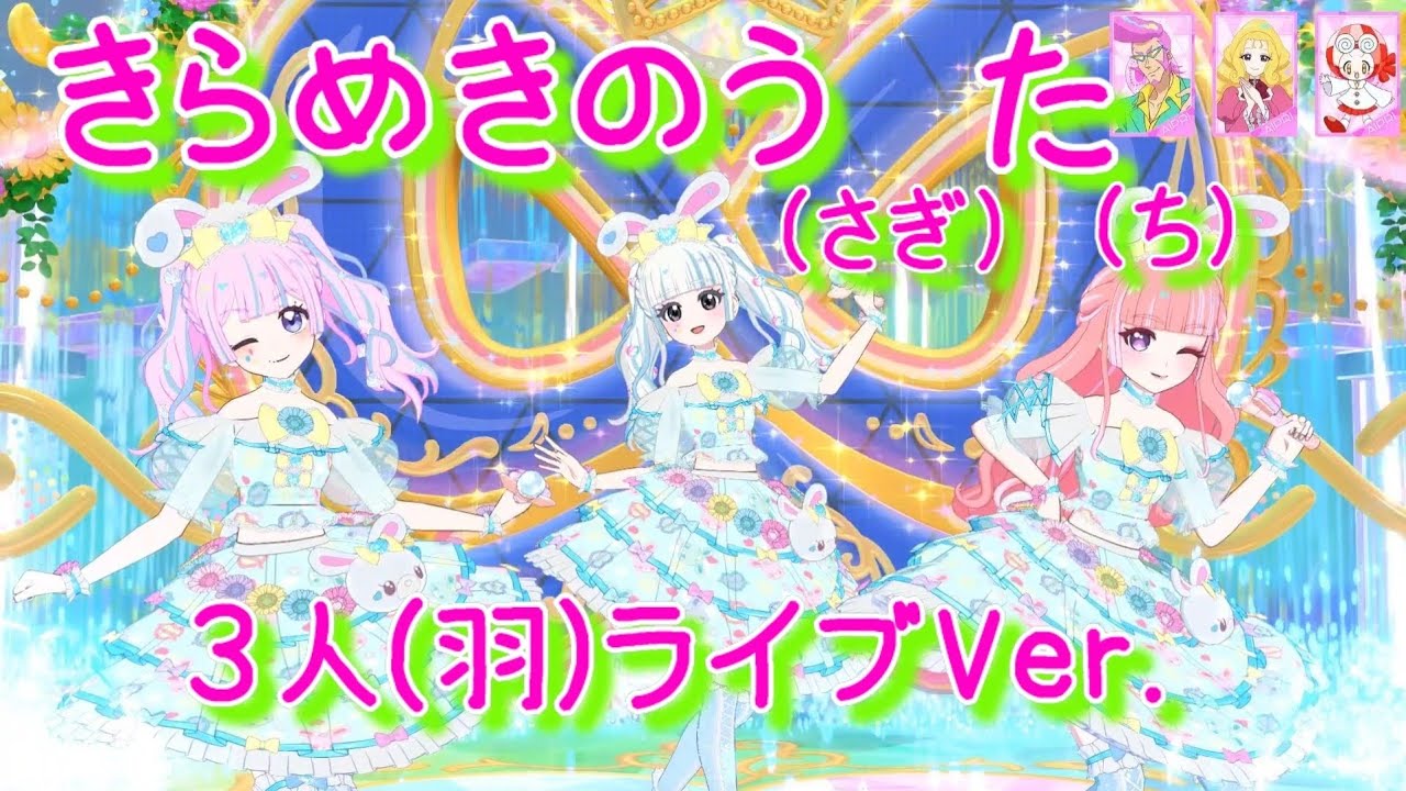 【ひみつのアイプリ】《ネタ企画》きらめきのうた  3にんライブ…きらめきのうさぎたち🐰🐰🐰 3羽ライブ 歌試聴用 バズリウムチェンジなし
