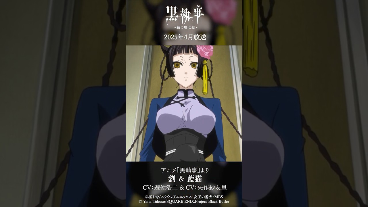 アニメ『黒執事』より“劉 ＆ 藍猫"（CV #遊佐浩二 & #矢作紗友里）アニメ『黒執事 -緑の魔女編-』は2025年4月放送開始！#黒執事 #BlackButler