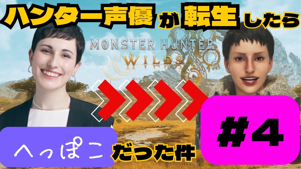 【モンハンワイルズ】ハンターの中の人がプレイしてみた #4【※ネタバレあり】