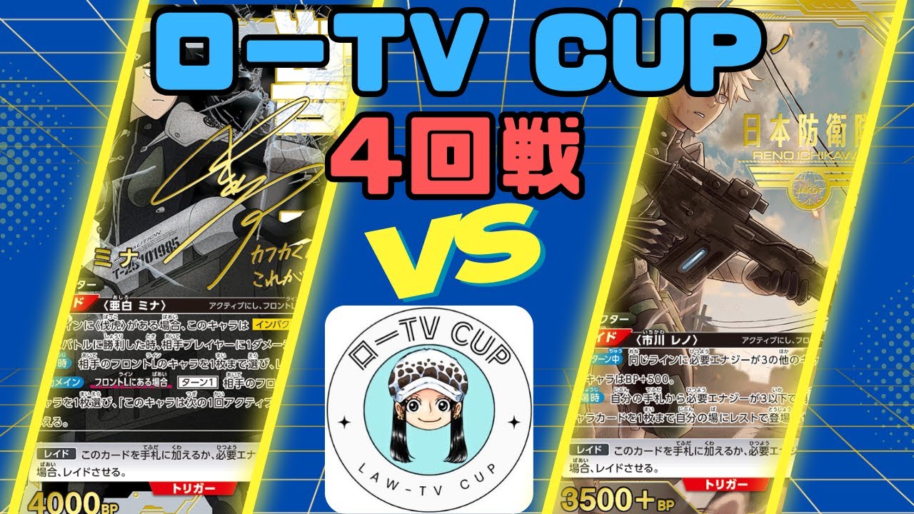 【ユニオンアリーナ】ローTV　CUP　4回戦　黄怪獣8号VS黄レノミナ