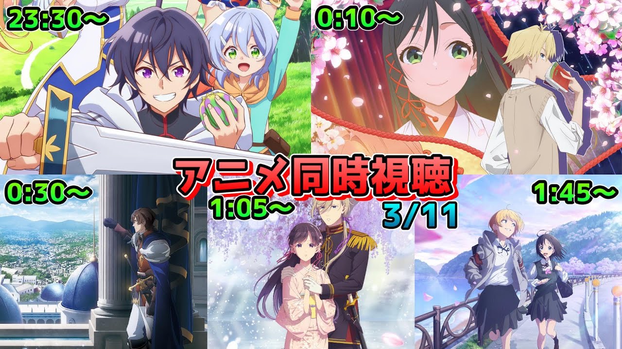 【3/11】アニメ同時視聴実況！【木の実マスター、甘神さんちの縁結び、Unnamed Memory、わたしの幸せな結婚、花は咲く、修羅の如く】2025年冬アニメ 感想・考察・評価・リアクション