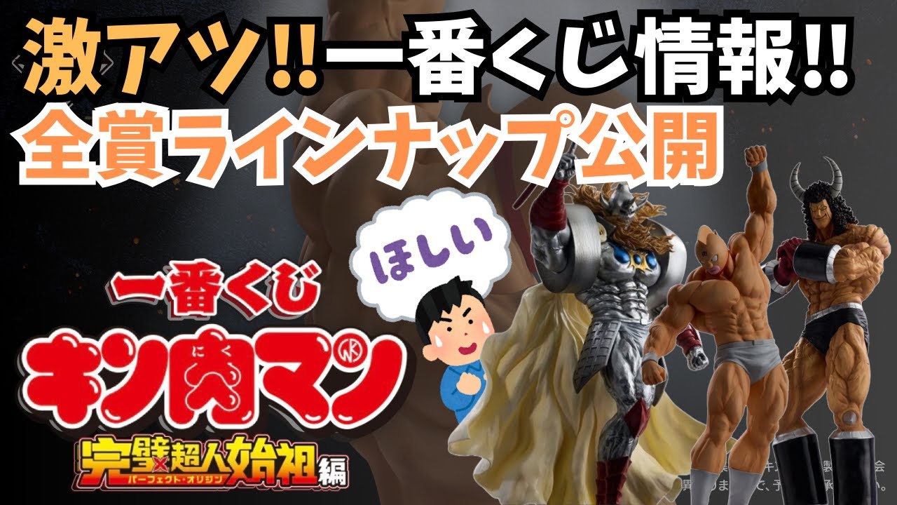 【KN一番くじ情報】一番くじ 『キン肉マン』完璧超人始祖編‼︎全賞ラインナップ公開！