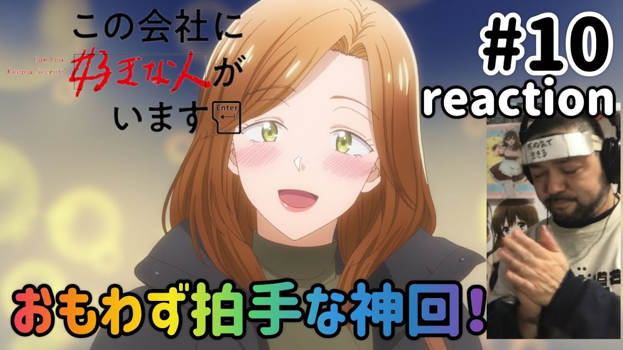 この会社に好きな人がいます 10話 リアクション 【神回！ええもん見せてもろた！】Kono Kaisha ni Suki na Hito ga Imasu ep10 reaction 同時視聴 反応