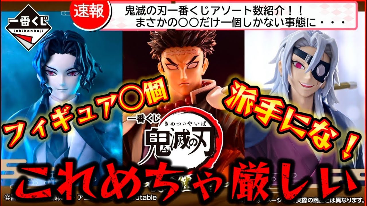 【一番くじ】鬼滅の刃アソート数とロット紹介！ 悲鳴嶼行冥がヤバイ・・・・。