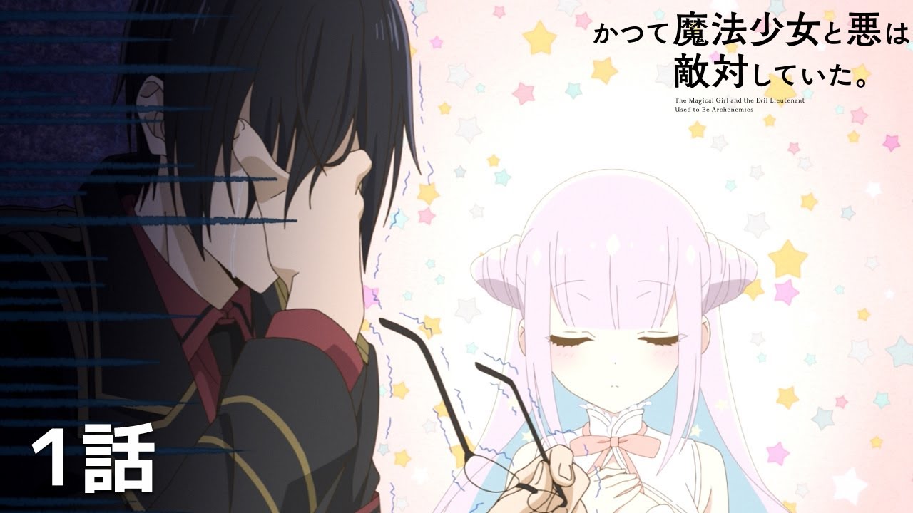 【公式】「かつて魔法少女と悪は敵対していた。」第1回『殺し愛(あ)わない』期間限定本編配信