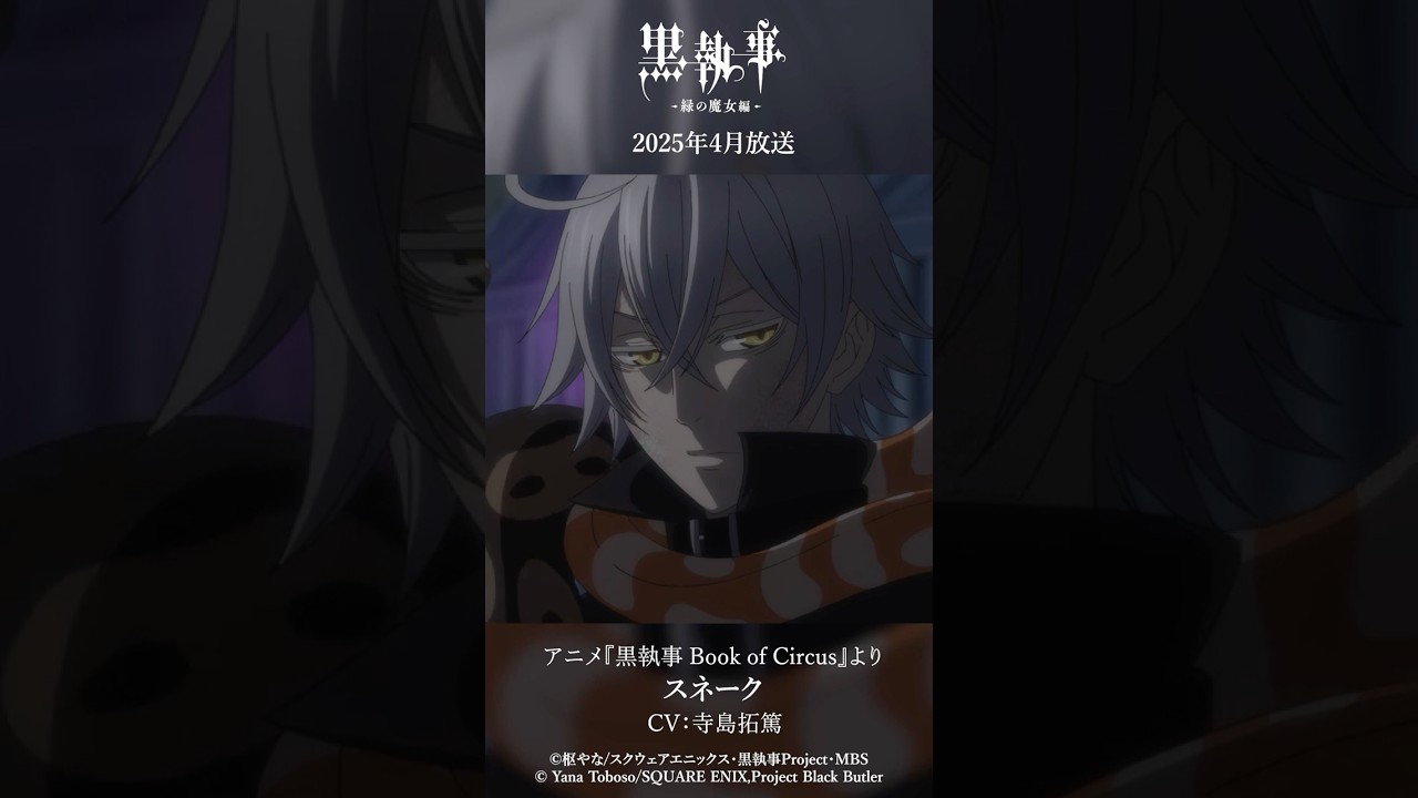 アニメ『黒執事 Book of Circus』より“スネーク"（CV #寺島拓篤）アニメ『黒執事 -緑の魔女編-』は2025年4月放送開始！#黒執事 #BlackButler