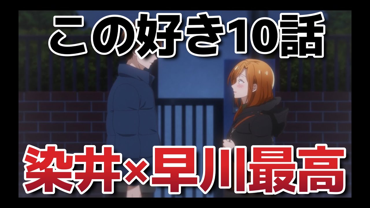 【この会社に好きな人がいます】１０話！染井＆早川も最高だよね！【この好き】【2025年冬アニメ】