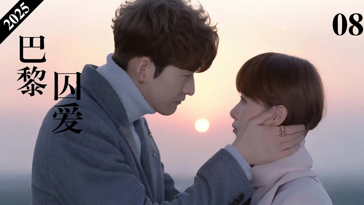 《巴黎囚爱365天》08|甜虐情深，再爱你一遍💘#love #虐恋 #甜宠 #张翰 #短剧 #情感 #爱情 #中国电视剧 #大陆爱情剧 #chinesedrama