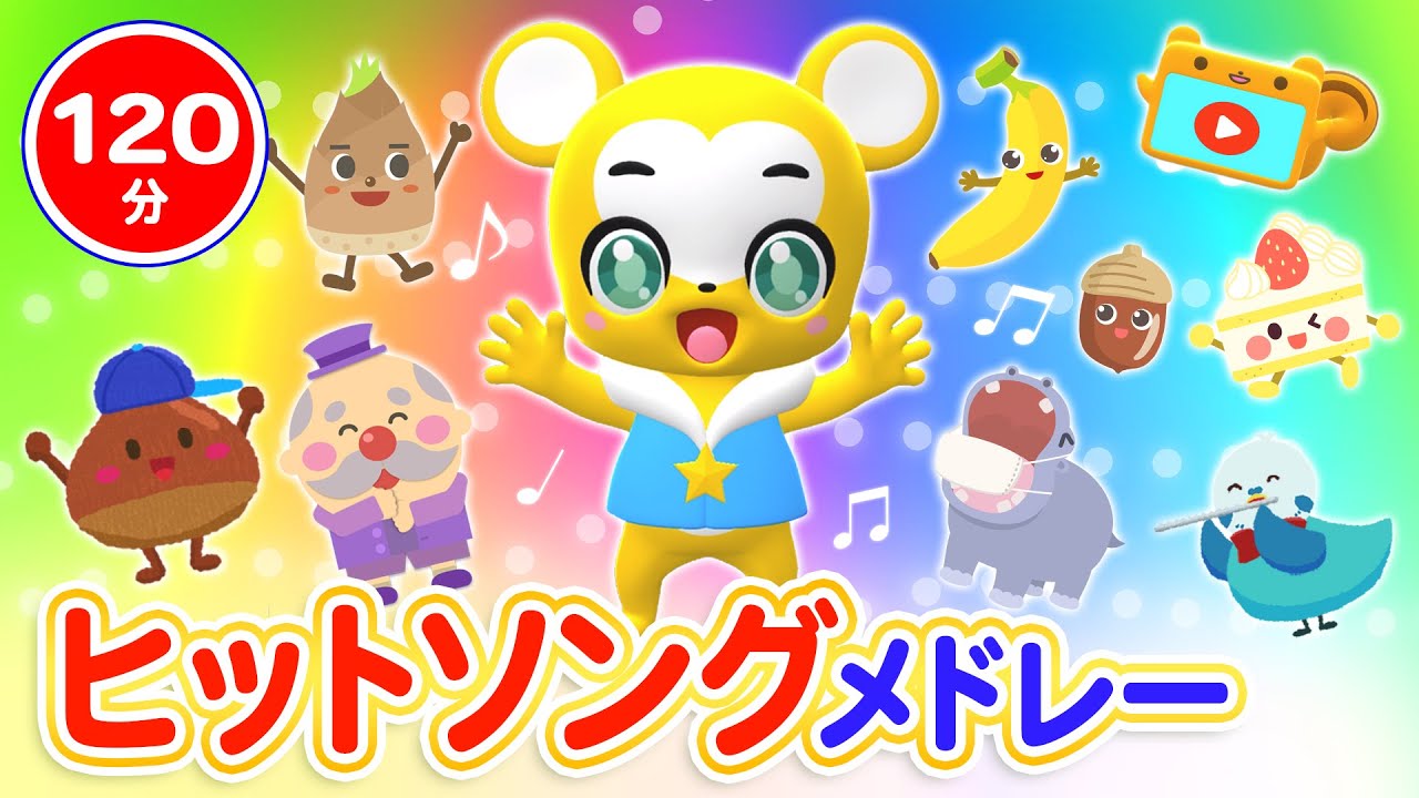 【120分連続】ヒットソングメドレー★10このケーキ、すうじのうた、いっぽんでもにんじん、ワン・ツー・スリー！、5つのメロンパン等童謡・手遊び等
