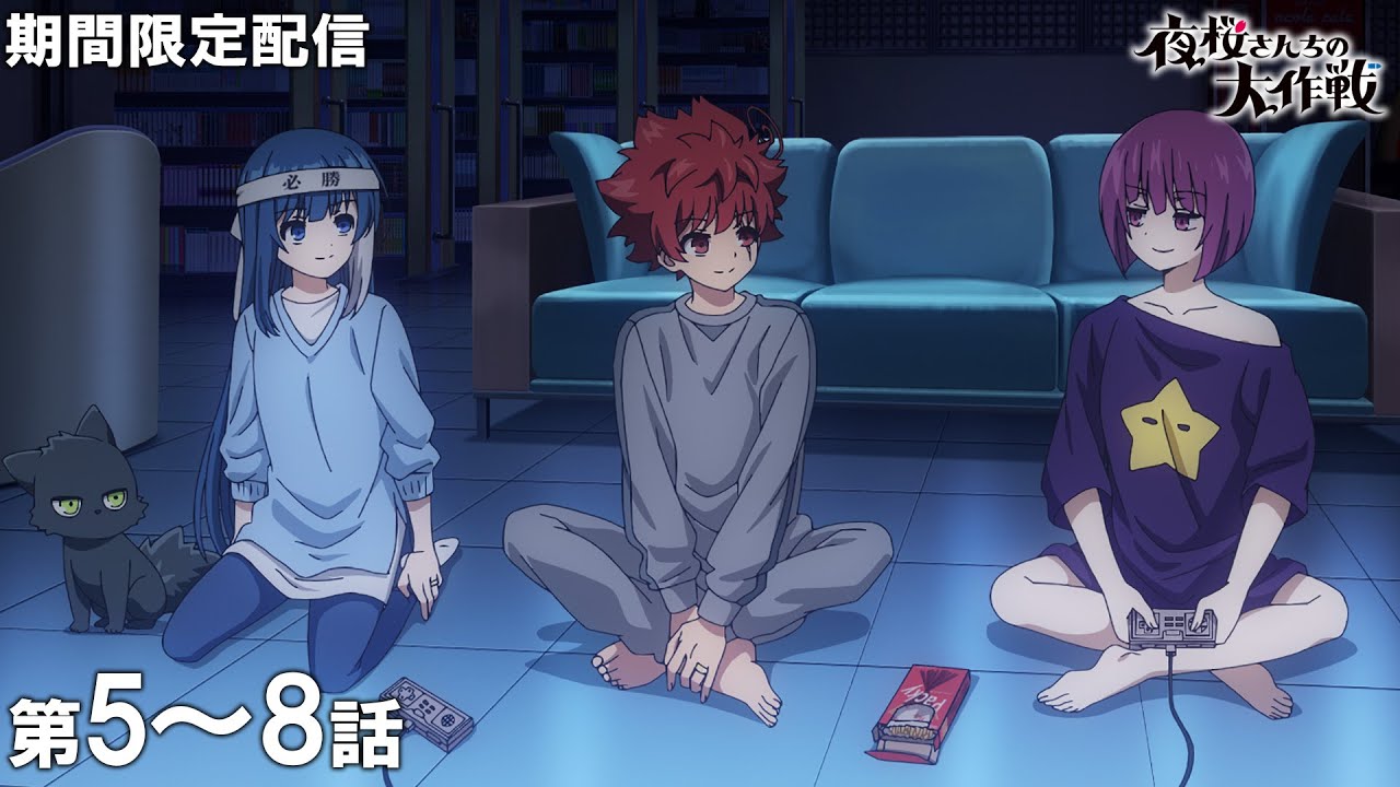 【公式アニメ】『夜桜さんちの大作戦』第5話～第8話イッキ見！【200万人記念！期間限定配信】