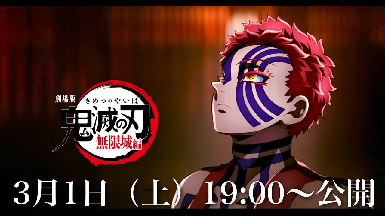 【鬼滅の刃】無限城編・無惨戦編1話。2025年3月1日（土）19:00公開決定。映画公開日、鬼滅まとめ【きめつのやいば】（鬼滅の刃 柱稽古編 無限城編 映画 アニメ きめつのやいば 1話フル）