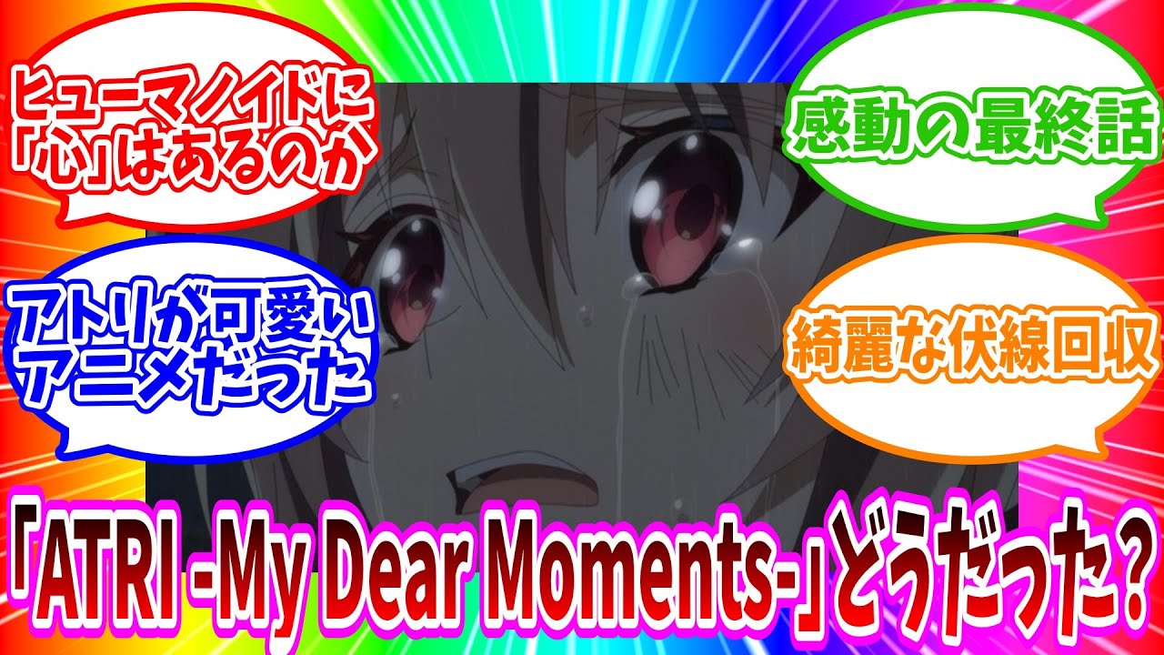 【ATRI -My Dear Moments-】長き沈黙を破り、最終話を見終えたので遂に感想を語ります【2024年夏アニメ】