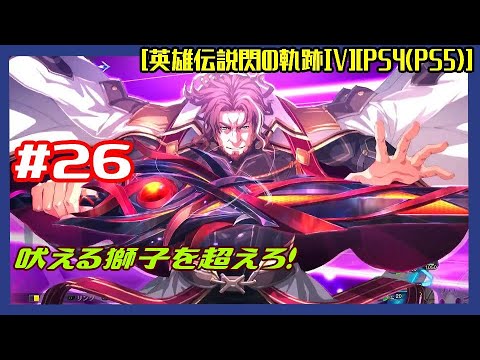 #26 [初見実況] 最終幕 : 結社2人組から 圧巻！吠える獅子を超えろ！ [英雄伝説閃の軌跡IV][PS4:PS5]