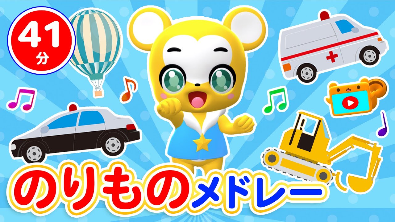 【41分連続】パトカー、消防車、救急車、電車が登場するのりものメドレー★はたらくくるま1、のりものステーション、はたらくくるま2、せんろはつづくよどこまでも、ちかてつ、等童謡・手遊び等全19曲