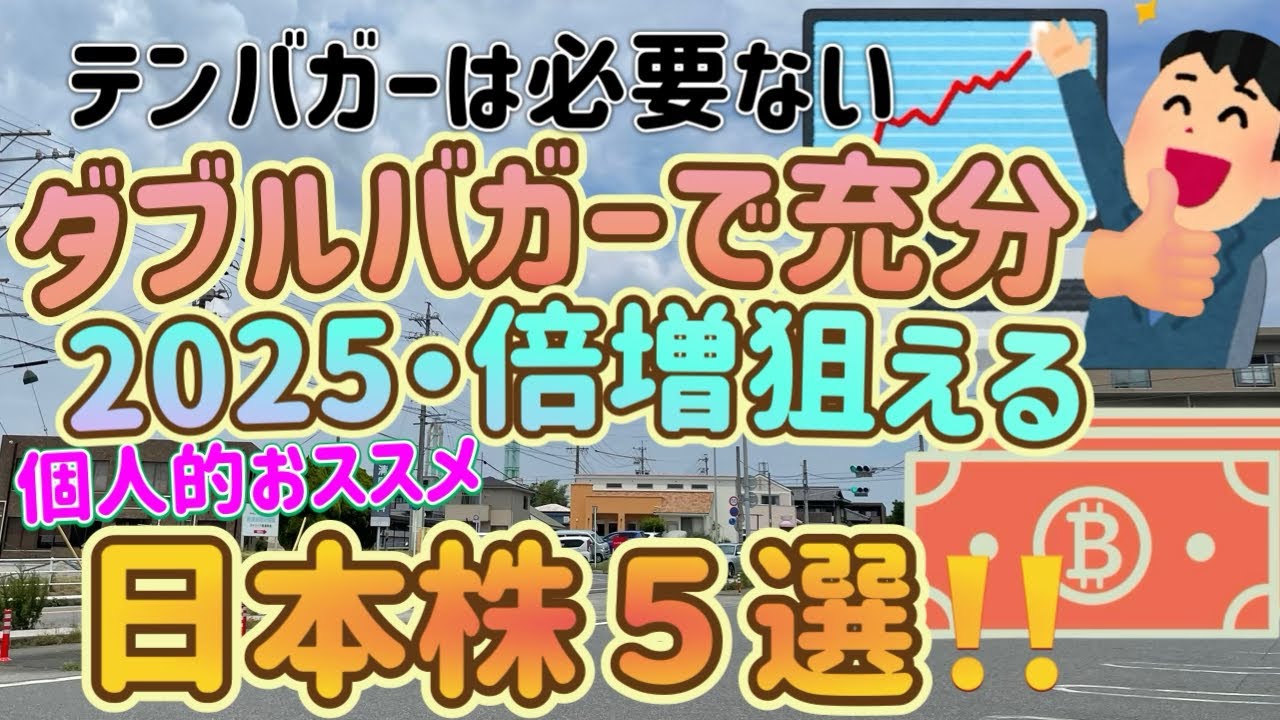 【テンバガーよりダブルバガー⁇】今から倍増狙えそうな日本株銘柄5選♪  #株式投資 #テンバガー