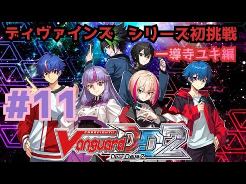 [ヴァンガードディアデイズ2] #11 一導寺ユキ編