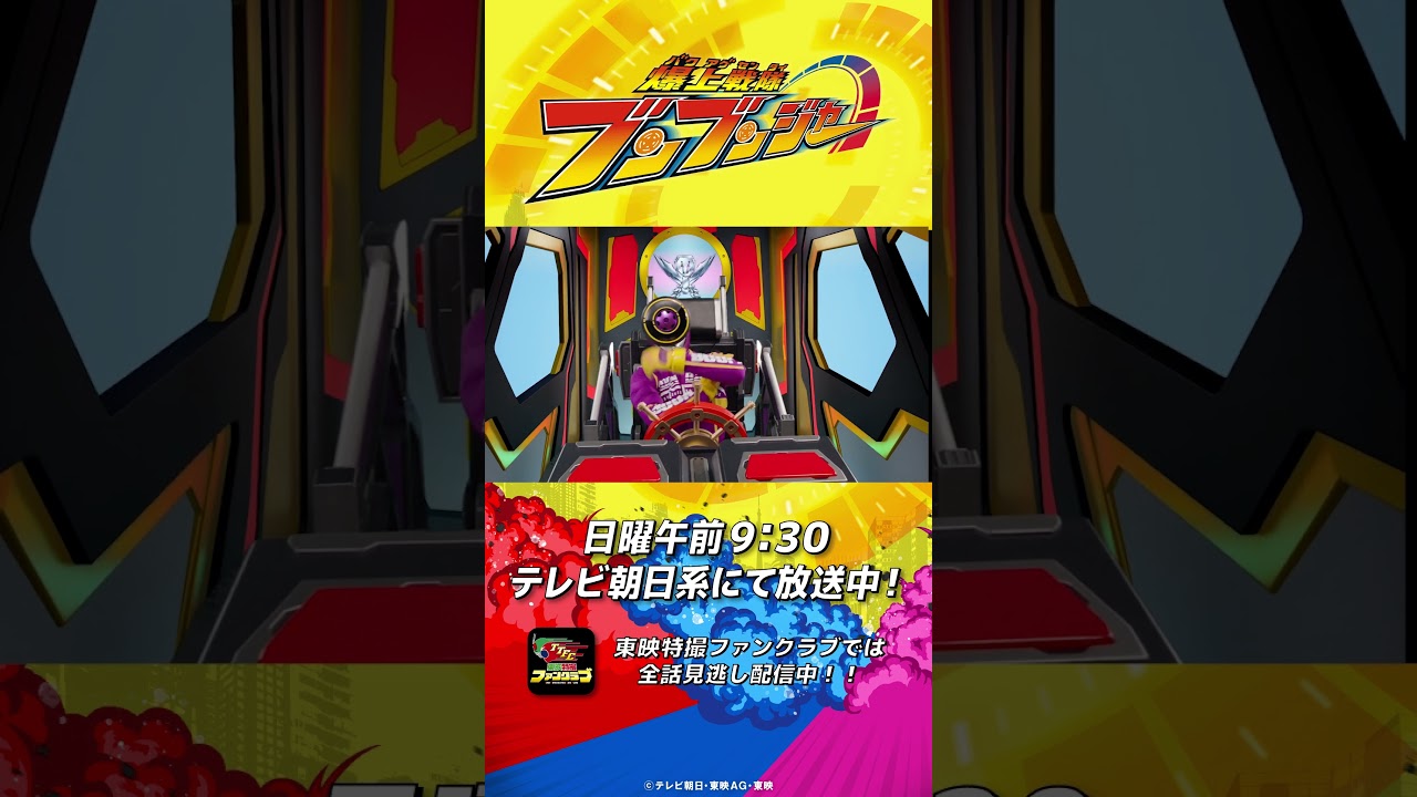 「ドハデにいくぜ！」#バクアゲショート #爆上戦隊ブンブンジャー 第43話 #shorts