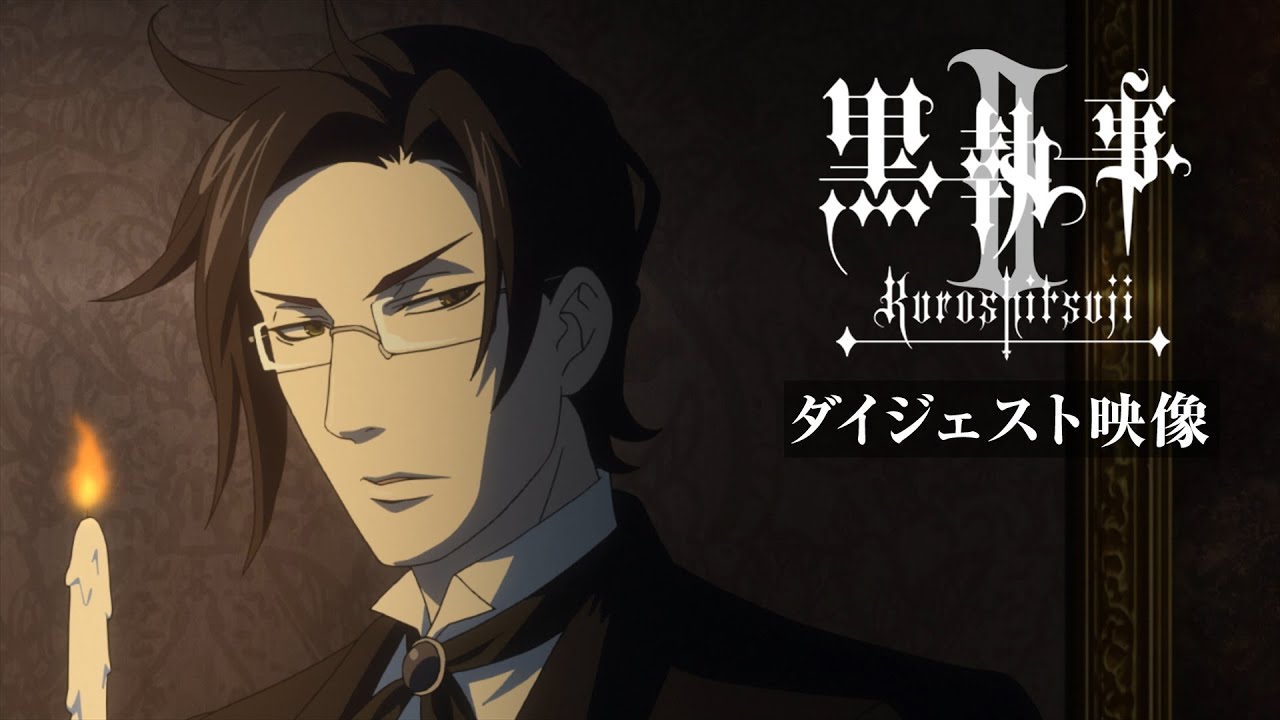 アニメ『黒執事Ⅱ』ダイジェスト映像｜アニメ『黒執事 -緑の魔女編-』2025年4月放送開始！