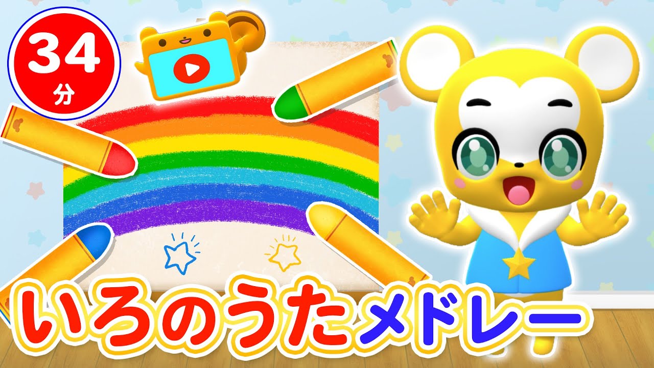 【34分連続】色のうたメドレー★クレヨン5兄弟、どんないろがすき、サプライズたまご、きみイロ等童謡・手遊び等全20曲