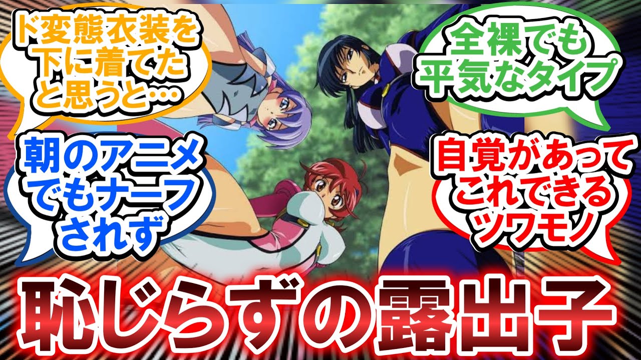 めっちゃ露出度が高い服装なのにまったく恥じらってない女キャラ【反応集】※囁き混入、ネタバレ注意