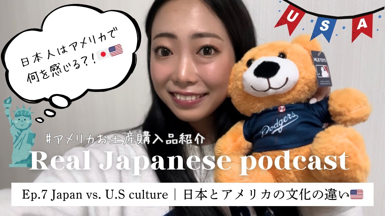【Japanese Podcast #7】ネイティブのリアルな日本語 / 日本とアメリカの文化の違い / アメリカお土産紹介