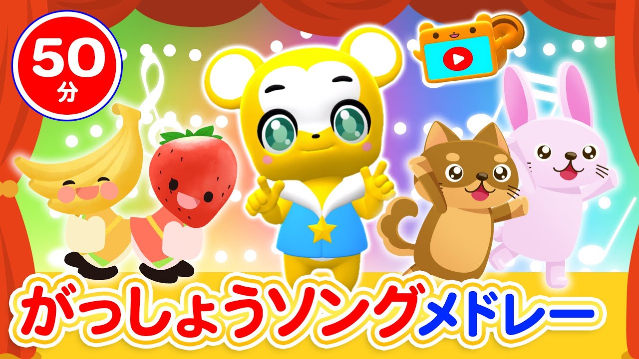 【50分連続】合唱ソングメドレー★学校★幼稚園★保育園★うたえバンバン、ぼよよんこうしんきょく、からだ★ダンダン、ヨイ! ヨイ! ヨイ!!!!、くだものたろう等童謡・手遊び等全23曲