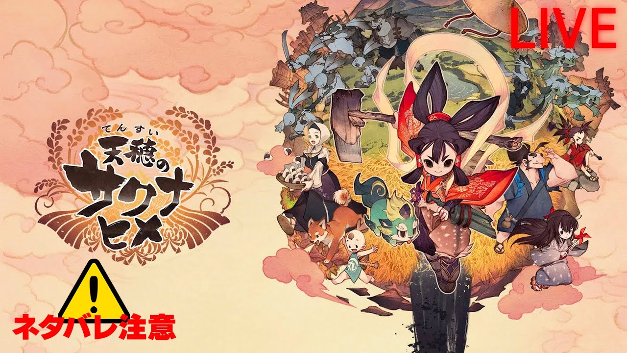 【天穂のサクナヒメ】#5 知らない間に病気になる米 ※ネタバレ注意