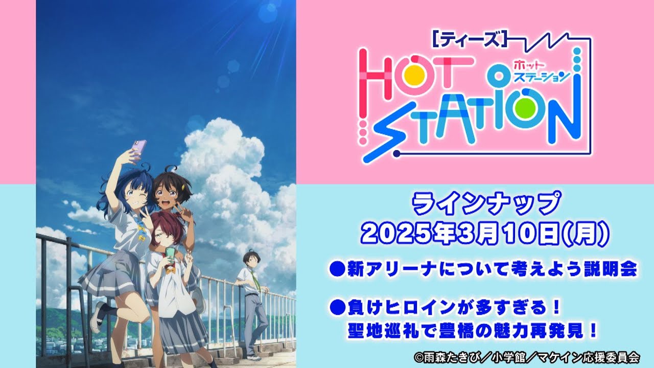 ［ティーズ］HOTステーション2025年3月10日（月）