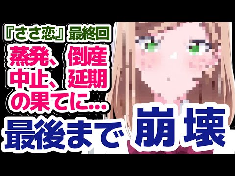 【やっぱり奇跡は起きなかった】最後まで最悪のデキだった『ささやくように恋を唄う』11話12話の感想